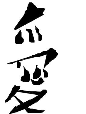 Semn chinezesc gaara