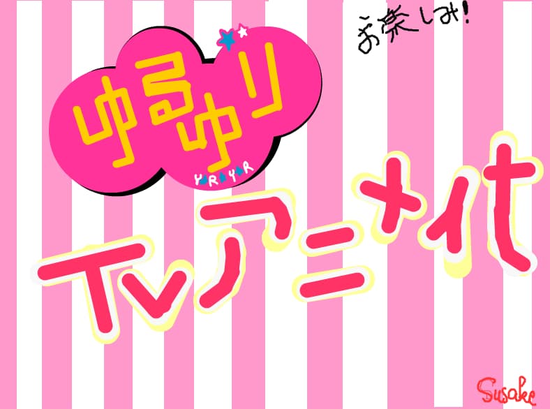 Yuru Yuri - Anime [Vi-l recomand.]