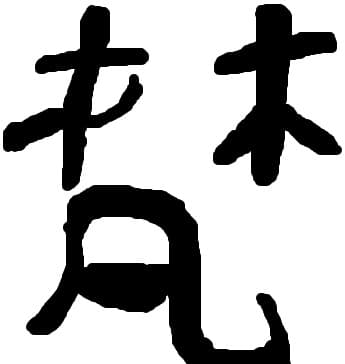 alt simbol chinezesc