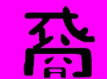 inca un semn chinezesc... :D :))