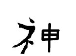 semnul chinezesc : SPIRIT