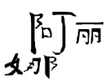 my name in chineza(alina)