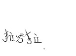 ati inteles ce am scris in chineza?