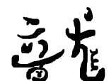 un simbol chinezesc