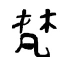 alt simbol chinezesc